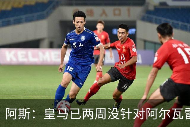 阿斯：皇马已两周没针对阿尔瓦雷斯采取行动，他的发言和皇马无关