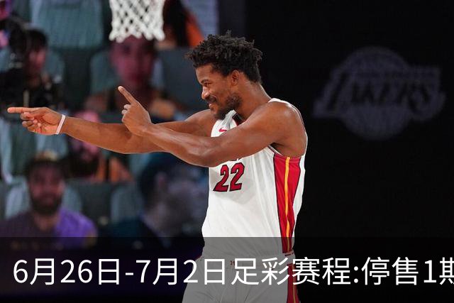 6月26日-7月2日足彩赛程:停售1期 世界杯淘汰赛打响