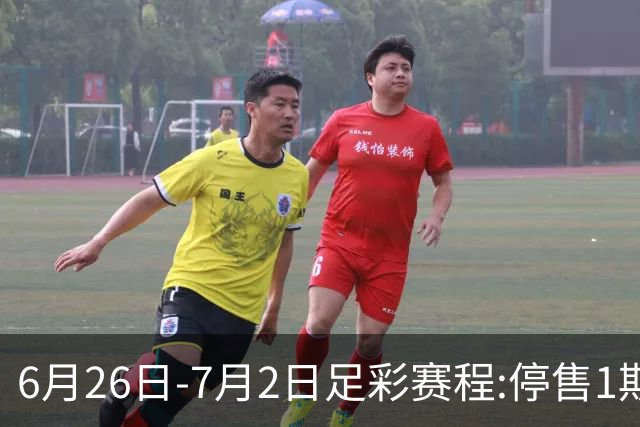 6月26日-7月2日足彩赛程:停售1期 世界杯淘汰赛打响