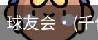 球友会
